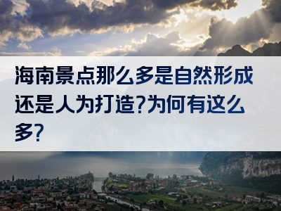 海南景点那么多是自然形成还是人为打造？为何有这么多？