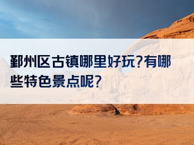 鄞州区古镇哪里好玩？有哪些特色景点呢？