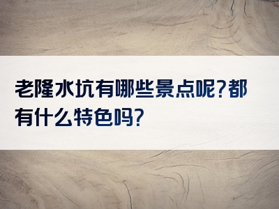 老隆水坑有哪些景点呢？都有什么特色吗？