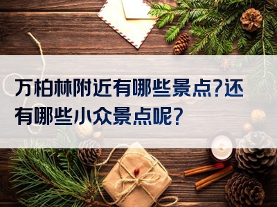万柏林附近有哪些景点？还有哪些小众景点呢？
