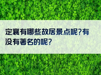 定襄有哪些故居景点呢？有没有著名的呢？