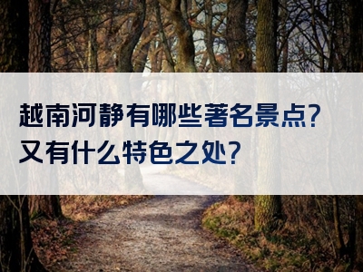 越南河静有哪些著名景点？又有什么特色之处？