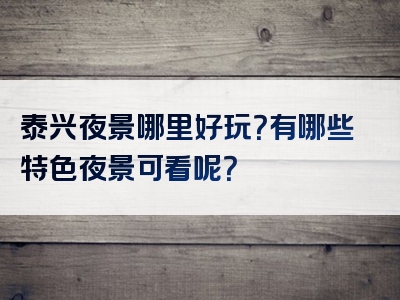泰兴夜景哪里好玩？有哪些特色夜景可看呢？
