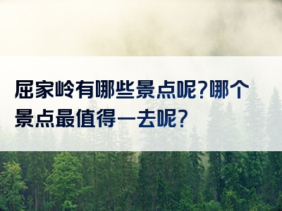 屈家岭有哪些景点呢？哪个景点最值得一去呢？
