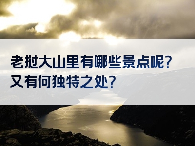 老挝大山里有哪些景点呢？又有何独特之处？