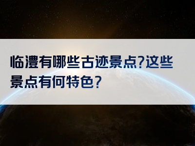 临澧有哪些古迹景点？这些景点有何特色？
