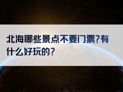 北海哪些景点不要门票？有什么好玩的？