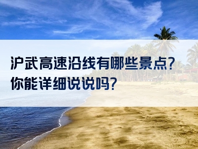 沪武高速沿线有哪些景点？你能详细说说吗？