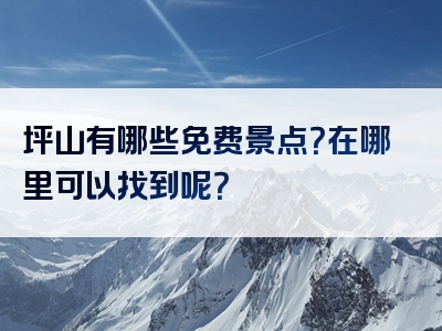 坪山有哪些免费景点？在哪里可以找到呢？