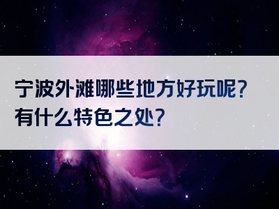 宁波外滩哪些地方好玩呢？有什么特色之处？