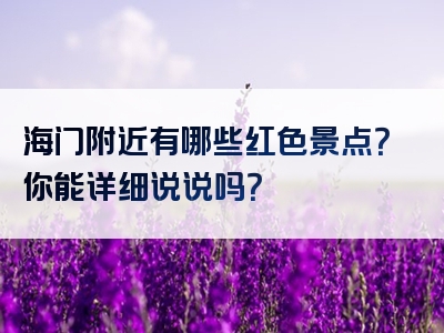 海门附近有哪些红色景点？你能详细说说吗？