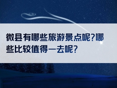 微县有哪些旅游景点呢？哪些比较值得一去呢？