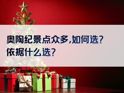 奥陶纪景点众多，如何选？依据什么选？