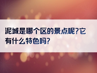 泥城是哪个区的景点呢？它有什么特色吗？