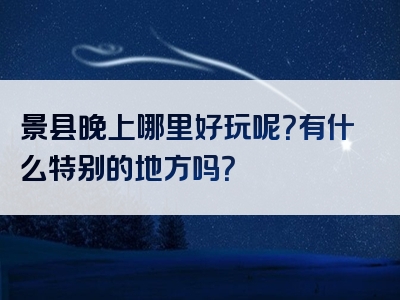 景县晚上哪里好玩呢？有什么特别的地方吗？