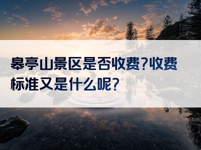 皋亭山景区是否收费？收费标准又是什么呢？
