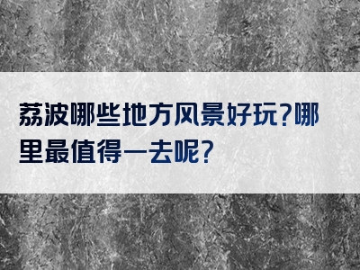 荔波哪些地方风景好玩？哪里最值得一去呢？