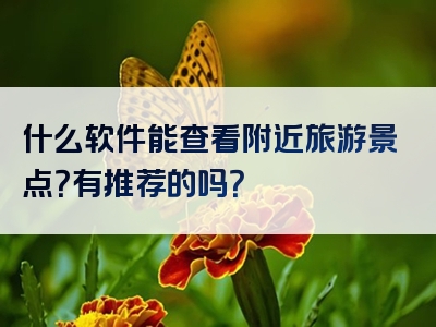 什么软件能查看附近旅游景点？有推荐的吗？