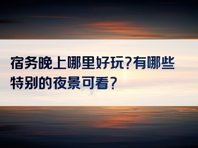 宿务晚上哪里好玩？有哪些特别的夜景可看？