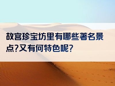 故宫珍宝坊里有哪些著名景点？又有何特色呢？
