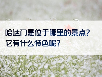 哈达门是位于哪里的景点？它有什么特色呢？
