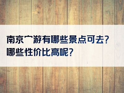 南京穷游有哪些景点可去？哪些性价比高呢？