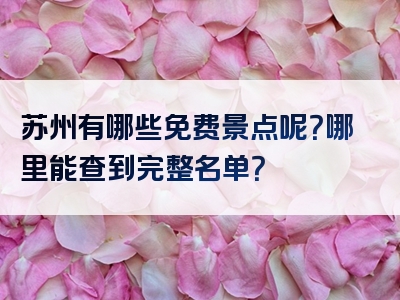 苏州有哪些免费景点呢？哪里能查到完整名单？