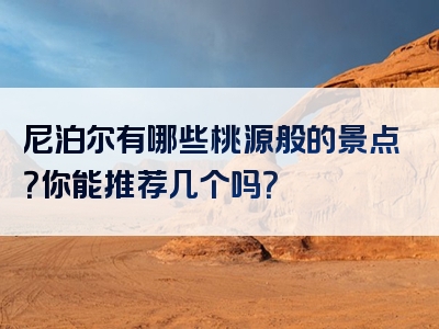 尼泊尔有哪些桃源般的景点？你能推荐几个吗？