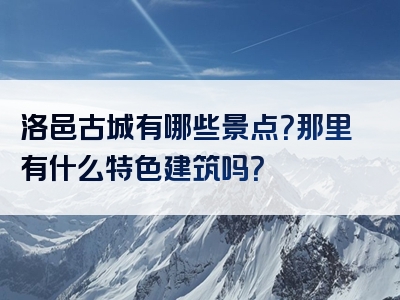 洛邑古城有哪些景点？那里有什么特色建筑吗？