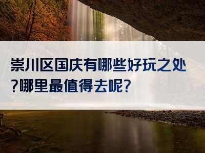 崇川区国庆有哪些好玩之处？哪里最值得去呢？