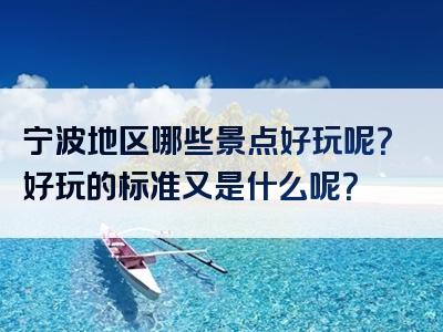 宁波地区哪些景点好玩呢？好玩的标准又是什么呢？