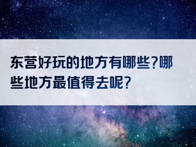 东营好玩的地方有哪些？哪些地方最值得去呢？