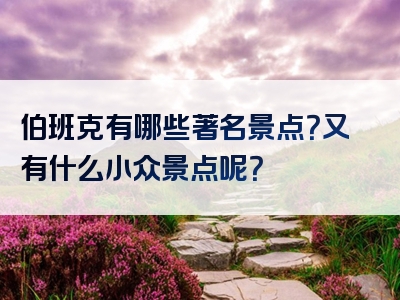 伯班克有哪些著名景点？又有什么小众景点呢？