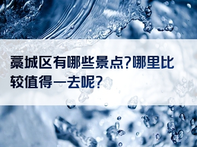 藁城区有哪些景点？哪里比较值得一去呢？