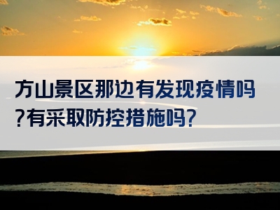 方山景区那边有发现疫情吗？有采取防控措施吗？