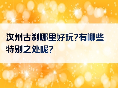汝州古刹哪里好玩？有哪些特别之处呢？