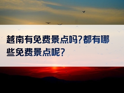 越南有免费景点吗？都有哪些免费景点呢？