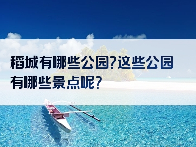 稻城有哪些公园？这些公园有哪些景点呢？