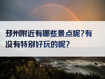 邳州附近有哪些景点呢？有没有特别好玩的呢？