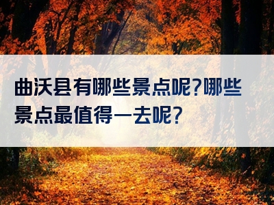 曲沃县有哪些景点呢？哪些景点最值得一去呢？