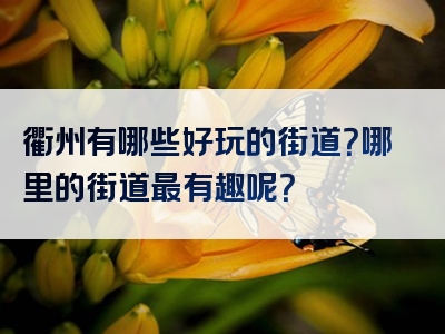 衢州有哪些好玩的街道？哪里的街道最有趣呢？