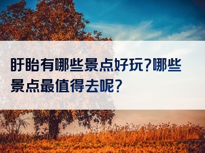 盱眙有哪些景点好玩？哪些景点最值得去呢？