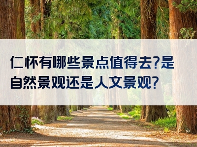 仁怀有哪些景点值得去？是自然景观还是人文景观？