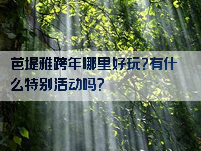 芭堤雅跨年哪里好玩？有什么特别活动吗？