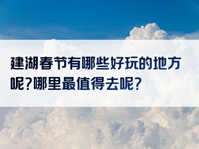 建湖春节有哪些好玩的地方呢？哪里最值得去呢？