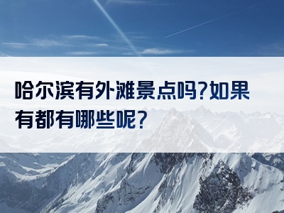 哈尔滨有外滩景点吗？如果有都有哪些呢？