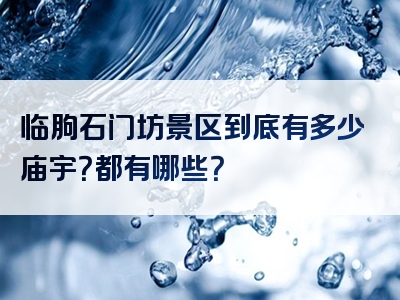 临朐石门坊景区到底有多少庙宇？都有哪些？