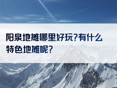阳泉地摊哪里好玩？有什么特色地摊呢？