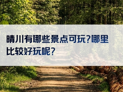 晴川有哪些景点可玩？哪里比较好玩呢？