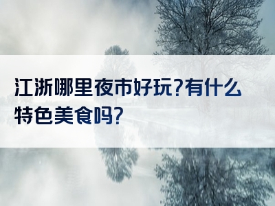 江浙哪里夜市好玩？有什么特色美食吗？
